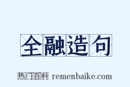 全融造句是什么意思的图片